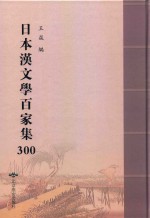 日本汉文学百家集  300 封面