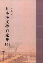 日本汉文学百家集  301 封面