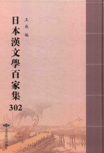 日本汉文学百家集  302 封面