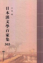日本汉文学百家集  303 封面