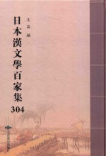 日本汉文学百家集  304 封面