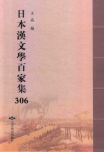 日本汉文学百家集  306 封面