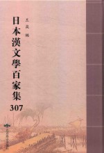 日本汉文学百家集  307 封面