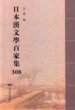 日本汉文学百家集  308 封面