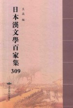 日本汉文学百家集  309 封面