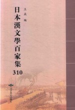 日本汉文学百家集  310 封面