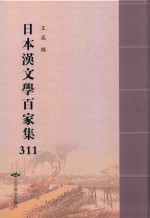 日本汉文学百家集  311 封面