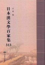 日本汉文学百家集  313 封面