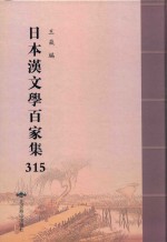 日本汉文学百家集  315 封面