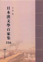 日本汉文学百家集  316 封面