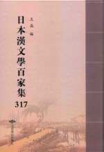 日本汉文学百家集  317 封面
