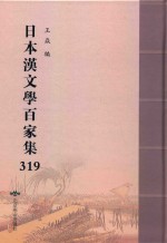 日本汉文学百家集  319 封面