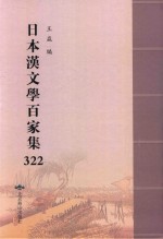 日本汉文学百家集  322 封面