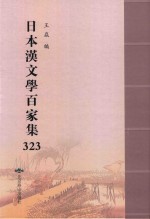 日本汉文学百家集  323 封面