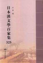 日本汉文学百家集  325 封面