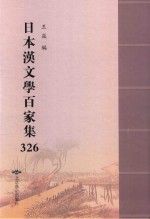 日本汉文学百家集  326 封面