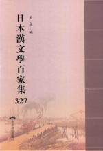 日本汉文学百家集  327 封面