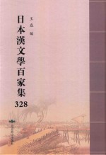 日本汉文学百家集  328 封面
