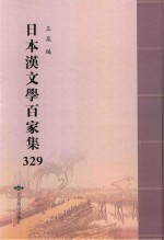 日本汉文学百家集  329 封面