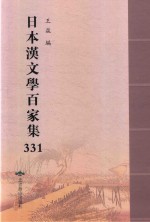 日本汉文学百家集  331 封面