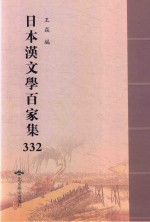 日本汉文学百家集  332 封面