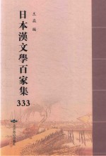 日本汉文学百家集  333 封面