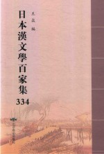 日本汉文学百家集  334 封面