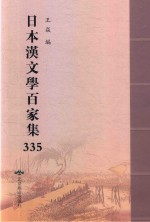 日本汉文学百家集  335 封面