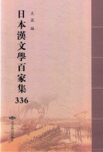 日本汉文学百家集  336 封面