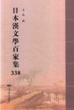 日本汉文学百家集  338 封面