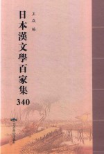 日本汉文学百家集  340 封面
