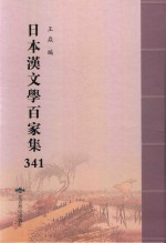 日本汉文学百家集  341 封面