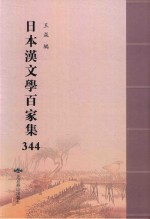 日本汉文学百家集  344 封面