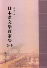 日本汉文学百家集  345 封面