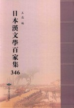 日本汉文学百家集  346 封面