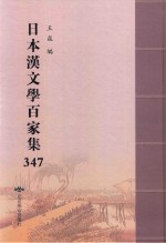 日本汉文学百家集  347 封面