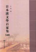 日本汉文学百家集  348 封面