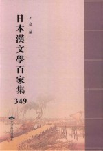 日本汉文学百家集  349 封面