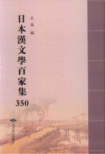 日本汉文学百家集  350 封面