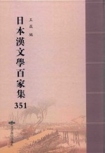 日本汉文学百家集  351 封面