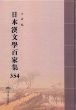 日本汉文学百家集  354 封面