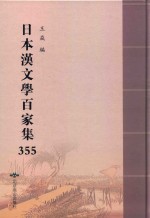 日本汉文学百家集  355 封面