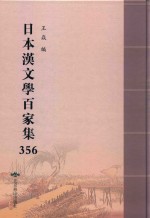 日本汉文学百家集  356 封面