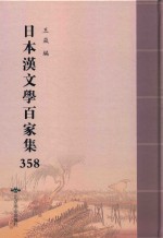 日本汉文学百家集  358 封面