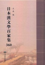 日本汉文学百家集  360 封面