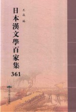 日本汉文学百家集  361 封面