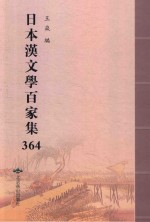 日本汉文学百家集  364 封面