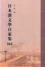 日本汉文学百家集  365 封面