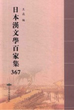 日本汉文学百家集  367 封面