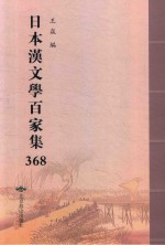日本汉文学百家集  368 封面